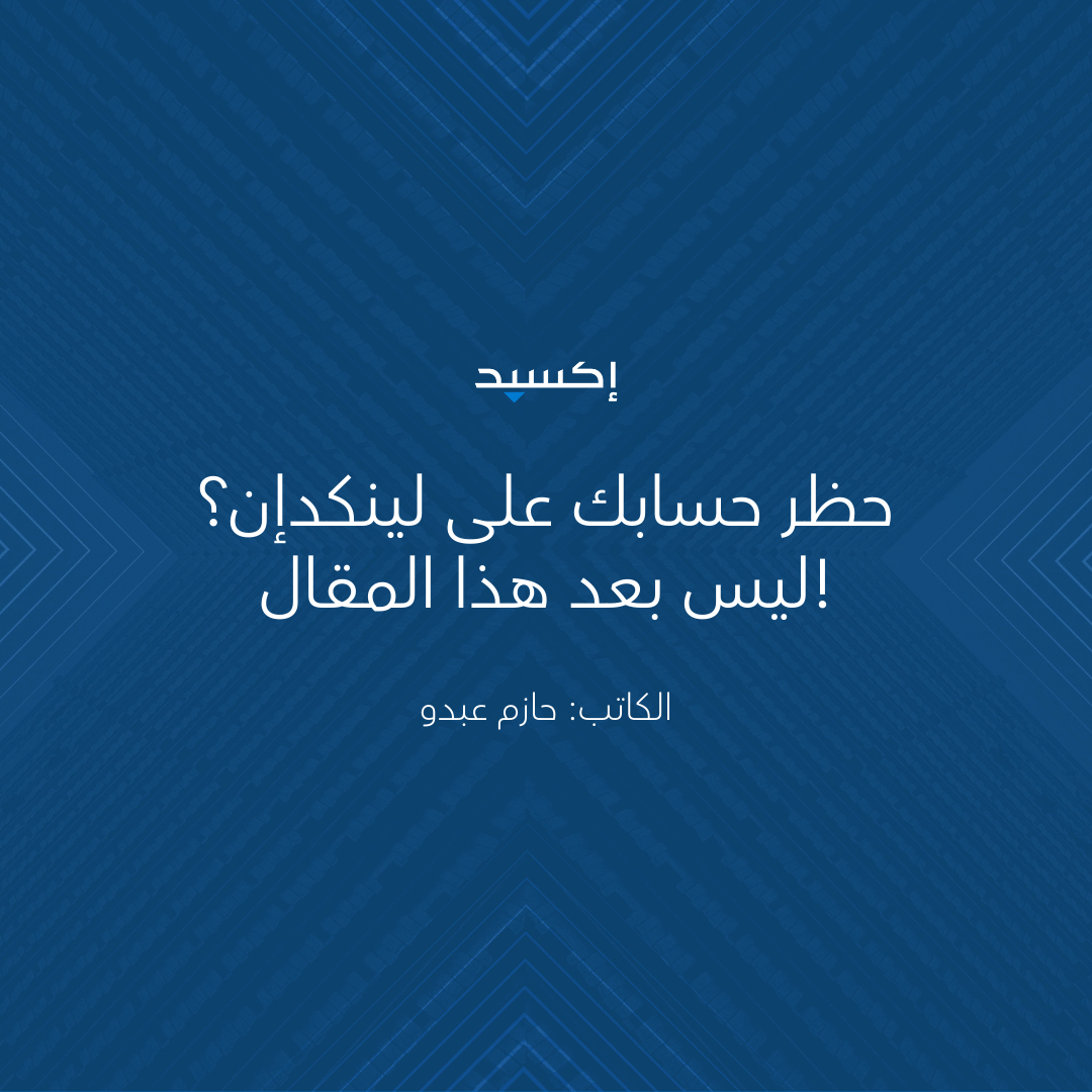 حظر حسابك على لينكدإن؟ ليس بعد هذا المقال!