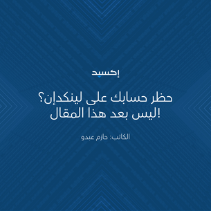 حظر حسابك على لينكدإن؟ ليس بعد هذا المقال!