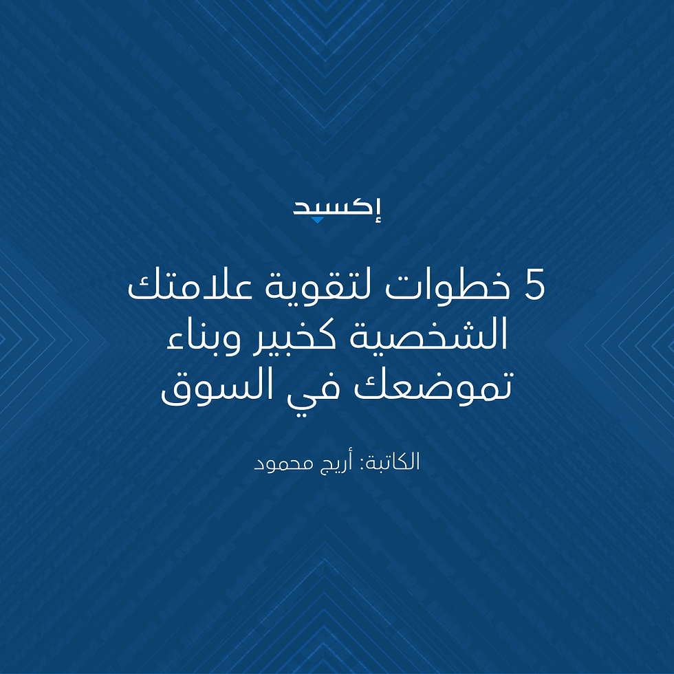 تقوية علامتك الشخصية كخبير