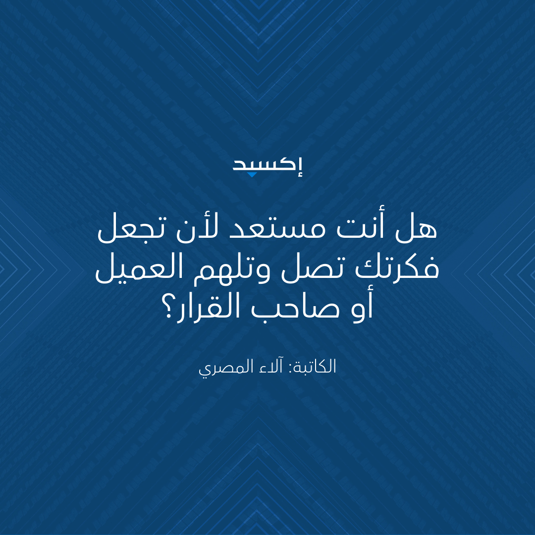 هل أنت مستعد لأن تجعل فكرتك تصل وتلهم العميل أو صاحب القرار؟