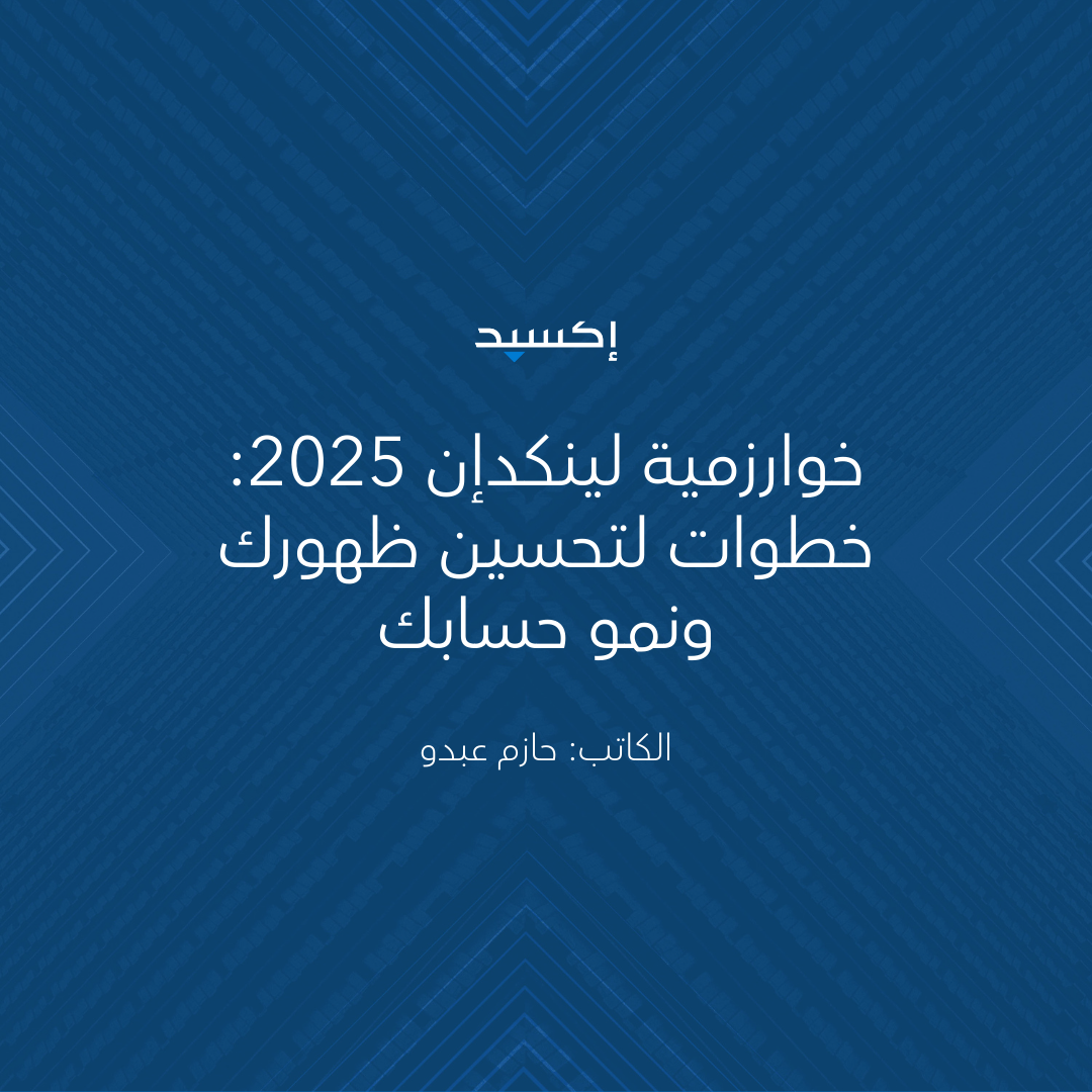 خوارزمية لينكدإن 2025: خطوات لتحسين ظهورك ونمو حسابك