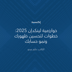 خوارزمية لينكدإن 2025: خطوات لتحسين ظهورك ونمو حسابك