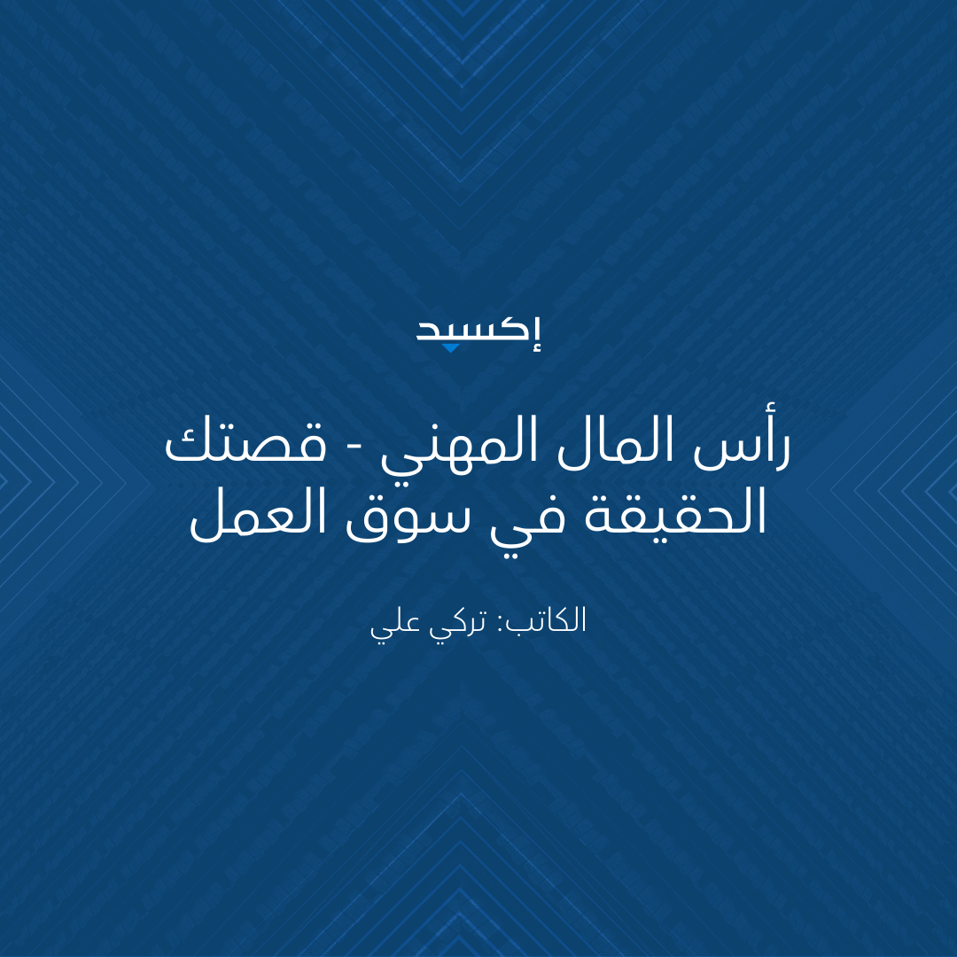 رأس المال المهني - قصتك الحقيقة في سوق العمل
