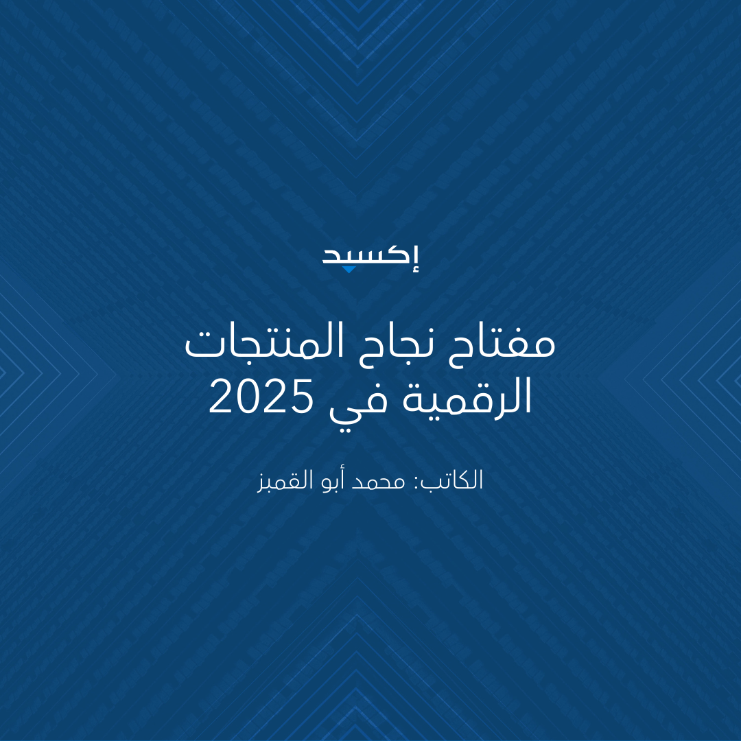 مفتاح نجاح المنتجات الرقمية في 2025