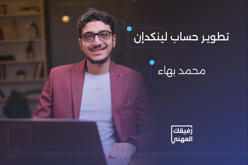 قناة: رفيقك المهني