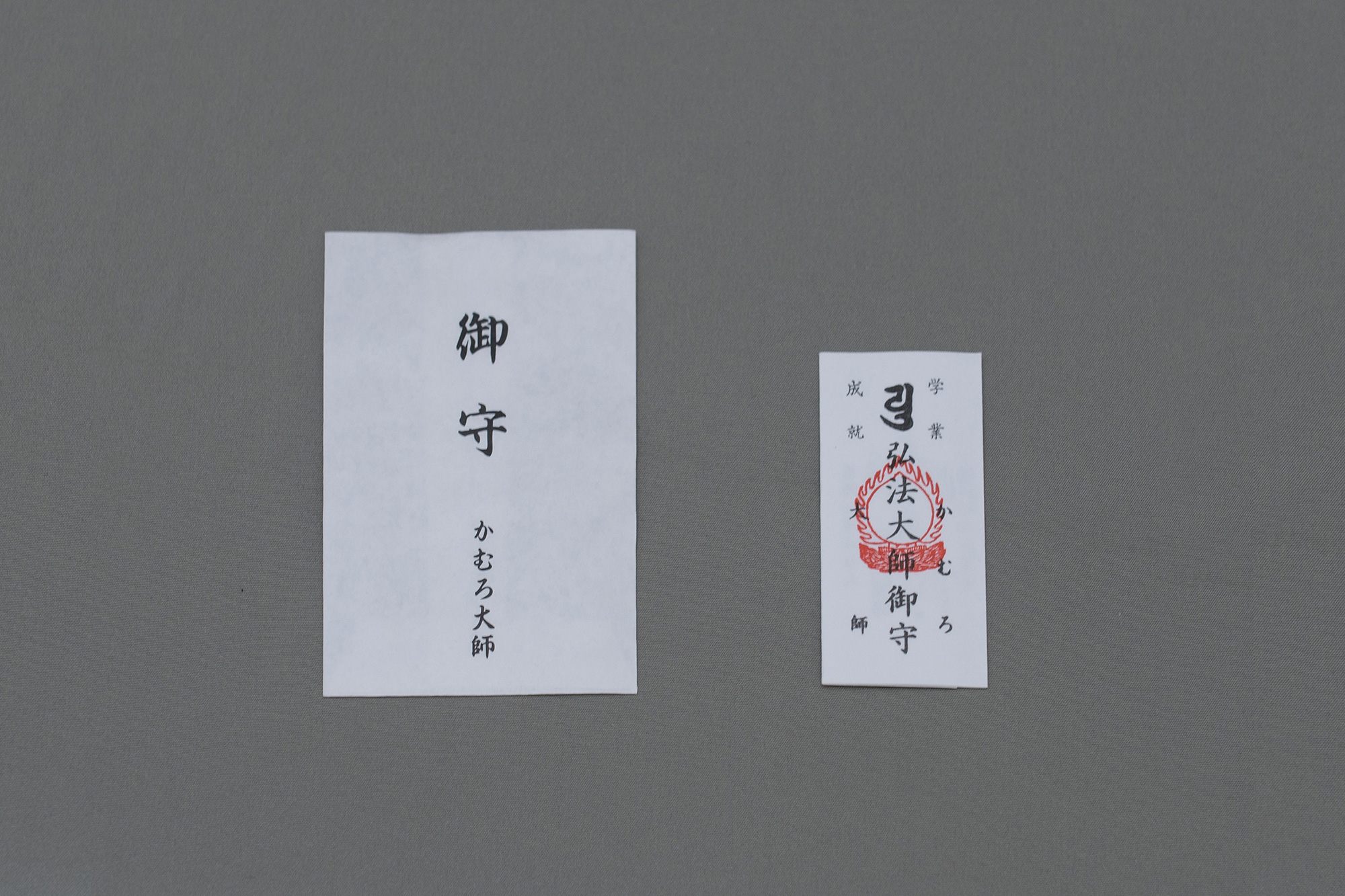 合格祈願授与品