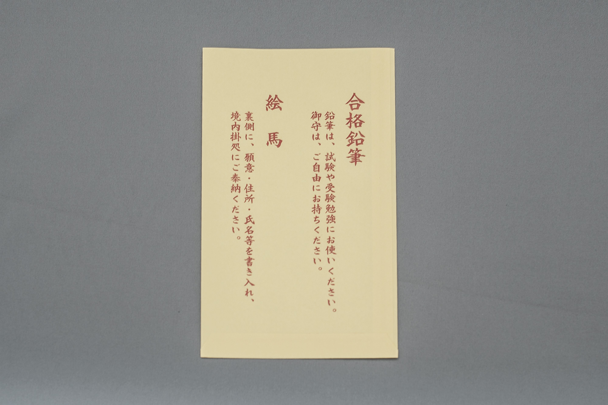 合格祈願授与品