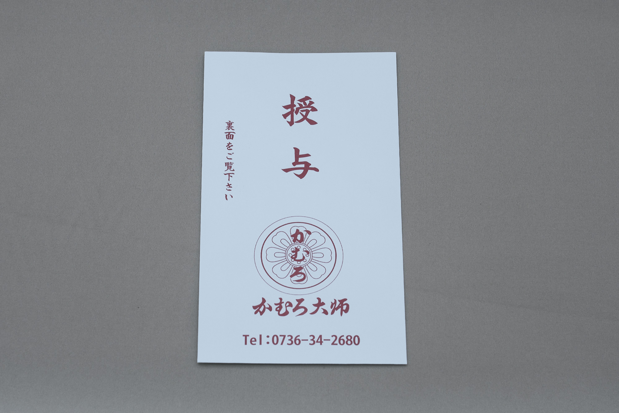 一般試験合格祈願授与品