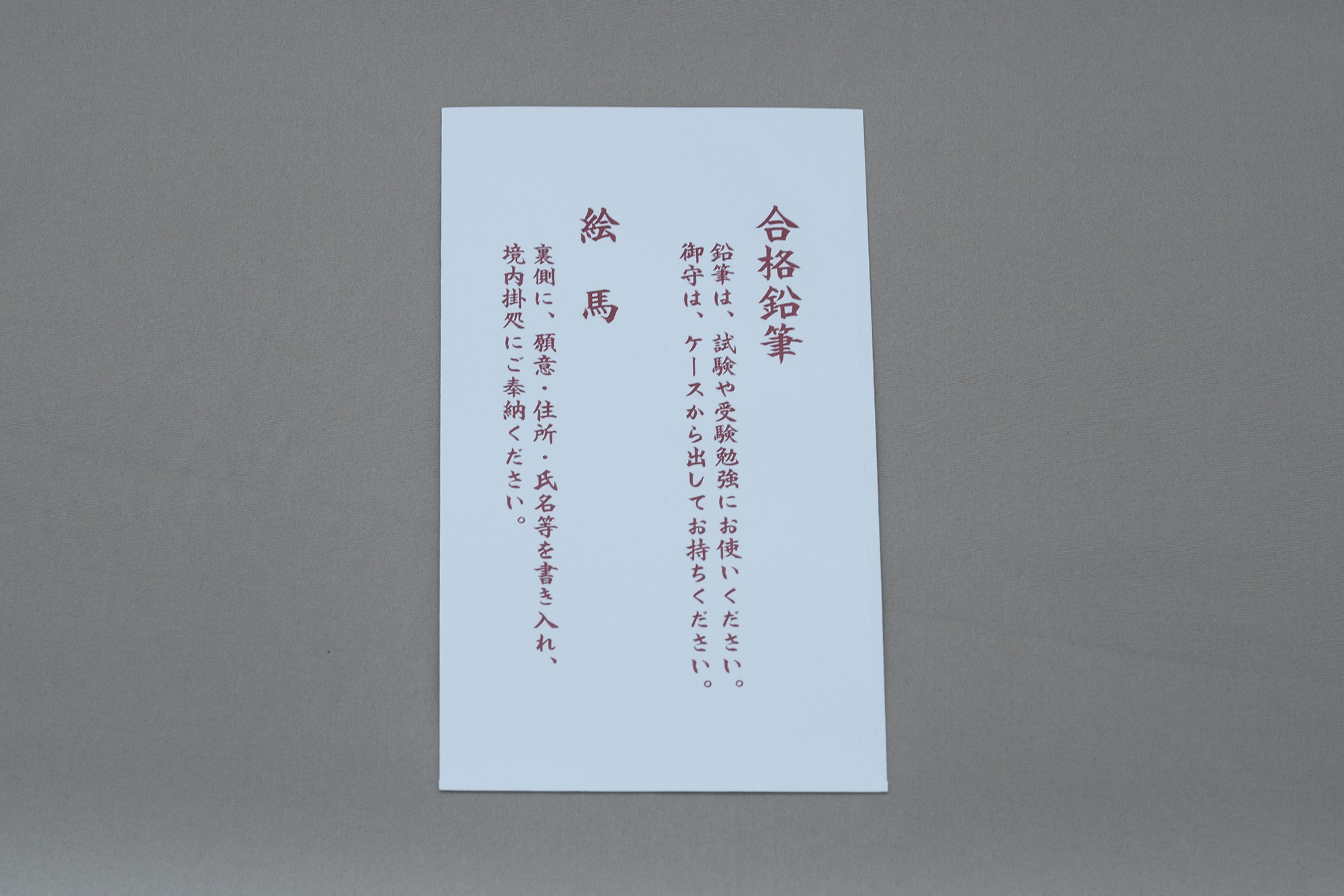 一般試験合格祈願授与品