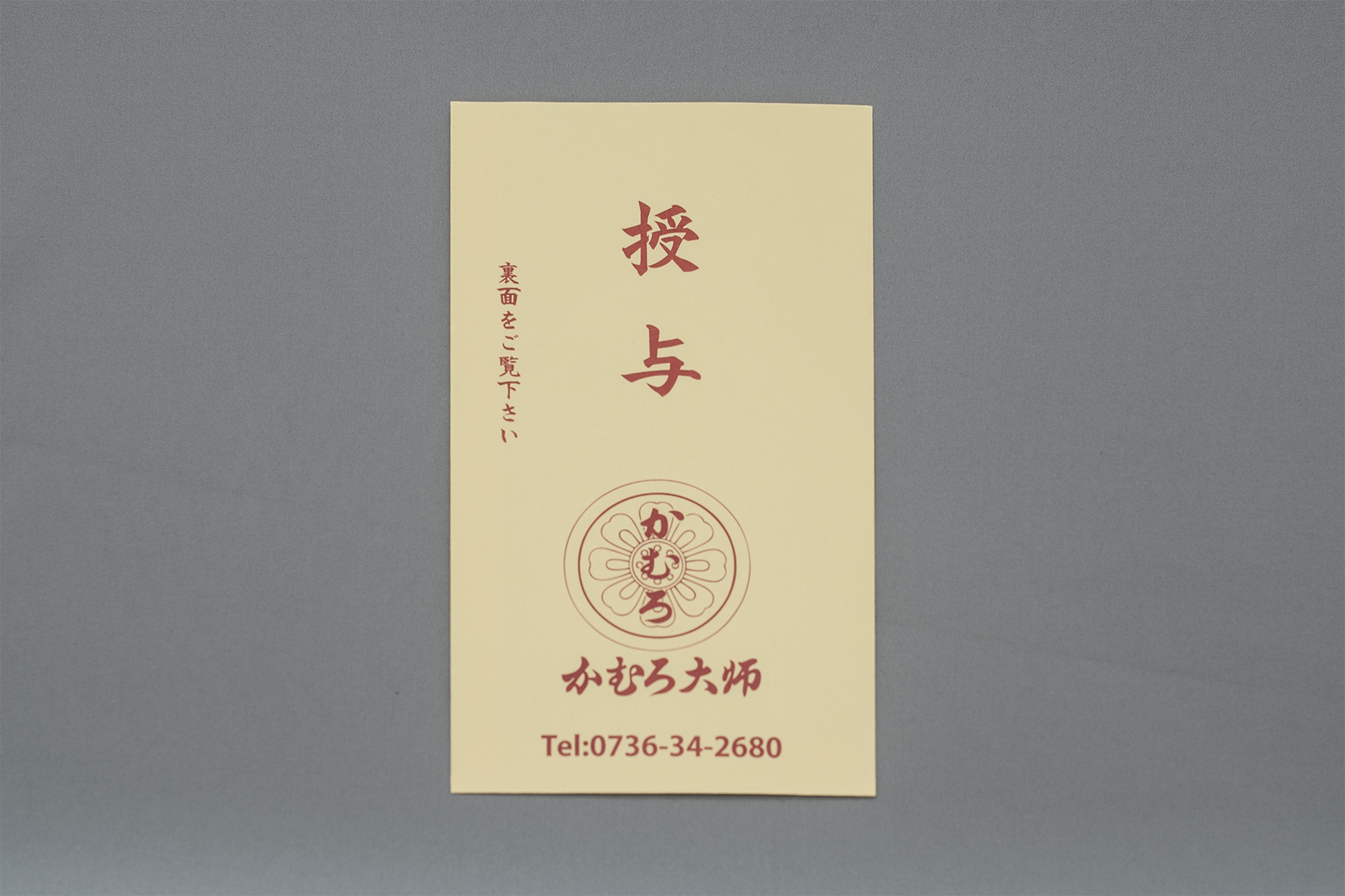 合格祈願授与品