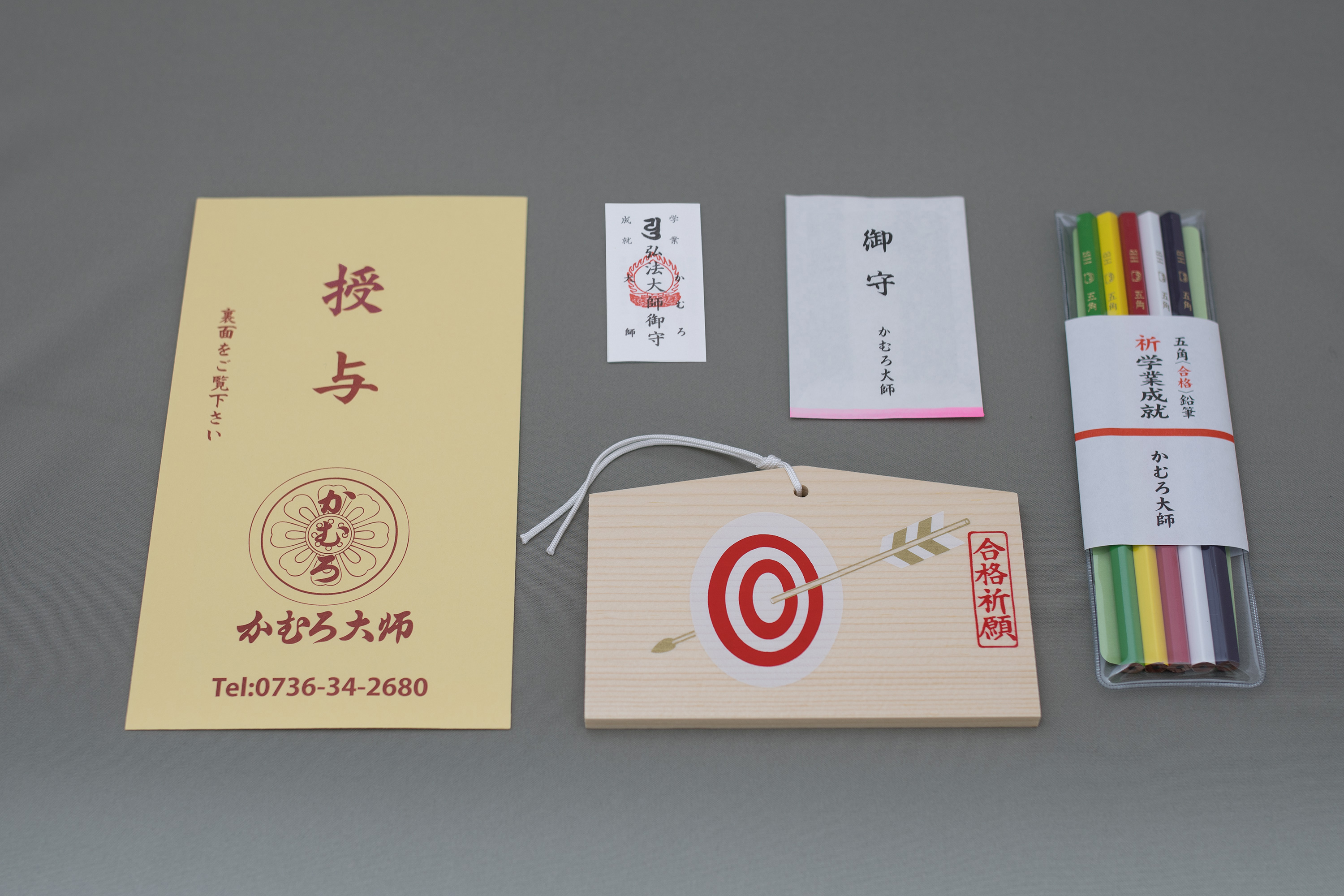 合格祈願授与品
