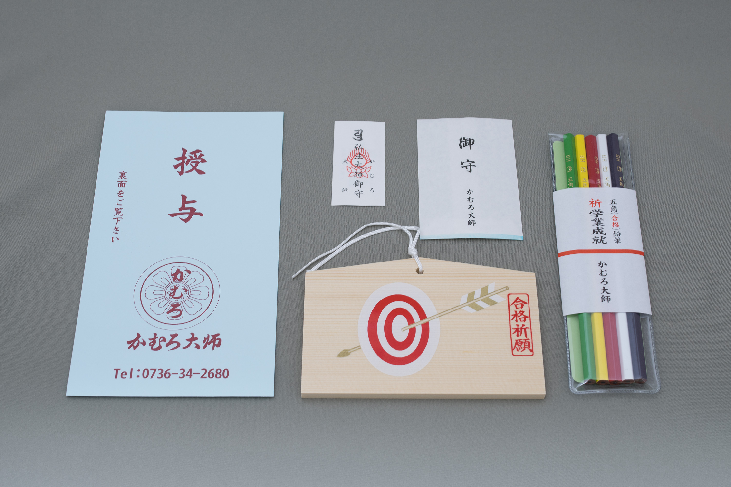 一般試験合格祈願授与品