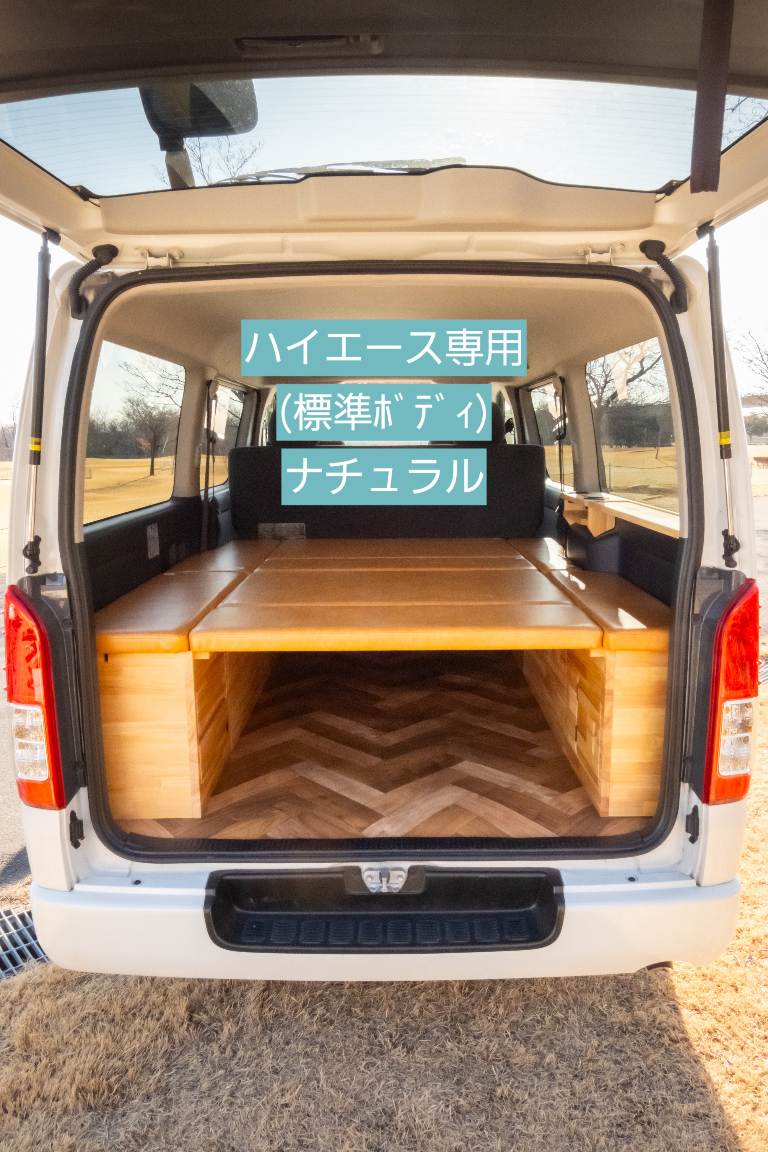 【ベッドキット・ナチュラル】(標準・S-GL)ハイエース専用