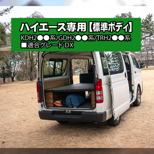じゅんハイエースベッドキット100系にて使用 直接引き取り限定 ハイエースバン S-GL標準ボディー用 ベッドキット【FDベッド01