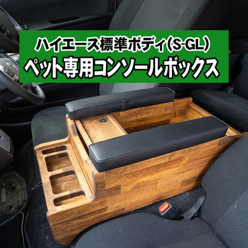 ペット専用コンソール】(標準・S-GL)ハイエース専用 | REVIVE