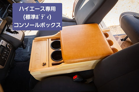 コンソールボックス・ナチュラル】(標準・S-GL)ハイエース専用 | ARBAN
