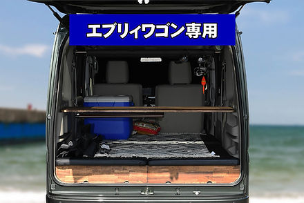アーバン（旧リバイブ）車中泊用 ベッドキット＆テーブルレッグ セット】エブリィワゴン専用ベッドキット＆テーブルレッグ | ARBAN
