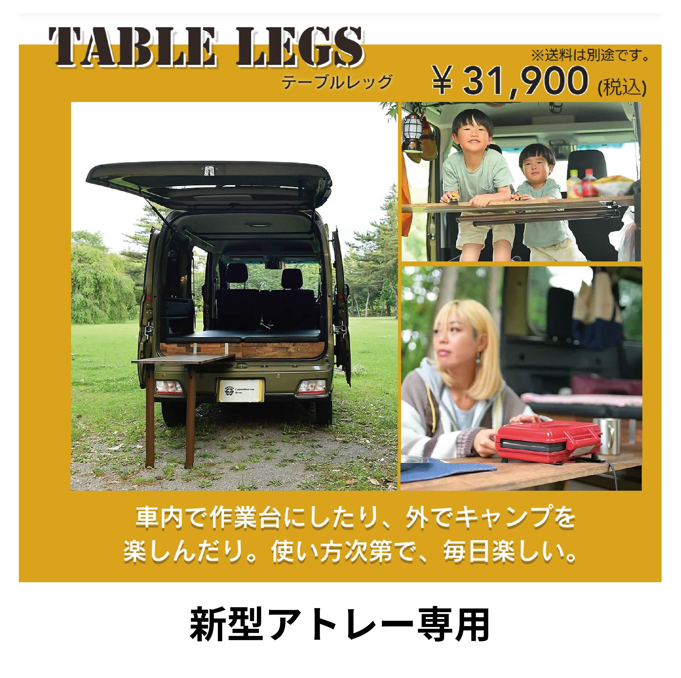 【テーブルレッグ】新型アトレー専用