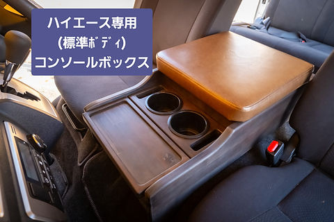 コンソールボックス・ブラック】(標準・S-GL)ハイエース専用 | ARBAN