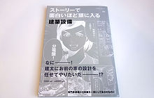 ストーリーで面白いほど頭に入る建築設備｜エアコンのいらない家