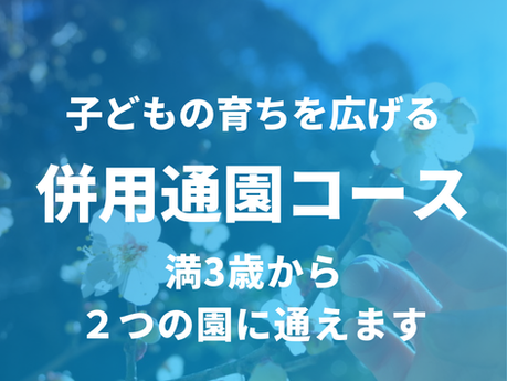 子どもの育ちを広げる ふたつの園に通えるコース