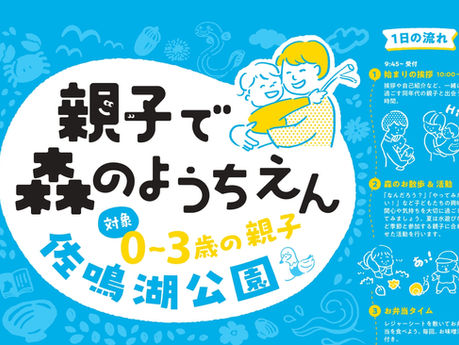 【0〜3歳】親子で森のようちえんin都田総合公園&佐鳴湖公園