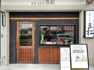 豆松のさくら祭りは4/7まで