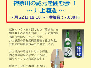 「神奈川の蔵元を招く会」お知らせ