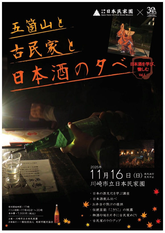 川崎民家園日本酒イベント