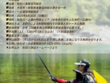 Women's 鮎釣り大会2026 -申込方法-