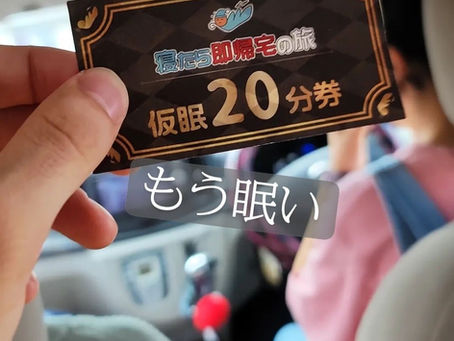 第2回! 寝たら即帰宅の旅 前編