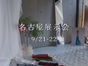 9月名古屋・展示会