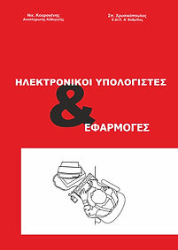 hlektronikoi ypologistes