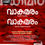 Thumbnail: BODHI VAAKA