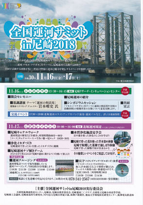 ≪全国運河サミットin尼崎2018≫