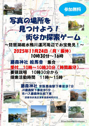 写真の場所を見つけよう！街なか探索ゲーム ～琵琶湖疏水 鴨川運河周辺でお宝発見！～