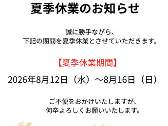 2026夏季休業のお知らせ
