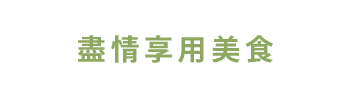 享用美食