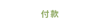 付款