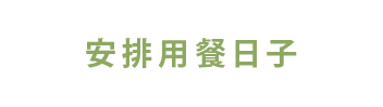 排用餐日期