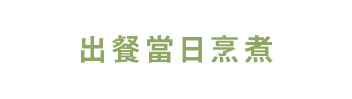 當日烹調