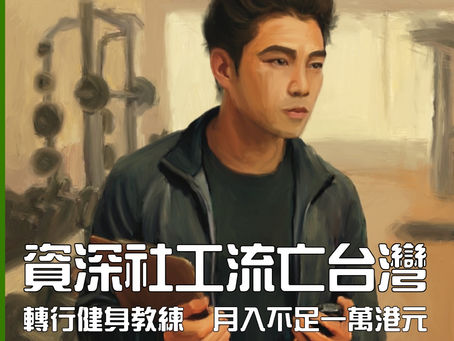 【資深社工流亡台灣　轉行健身教練月入不足一萬港元】