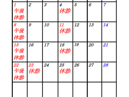 2月の休診(時間変更あり)