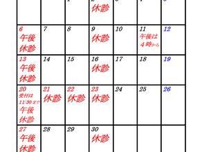 9月の休診
