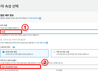 추적 이름을 입력하고 기존 S3 버킷을 선택하거나 새로운 S3 버킷을 생성합니다.