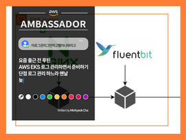AWS EKS 로그 관리...다들 하고 계시죠?