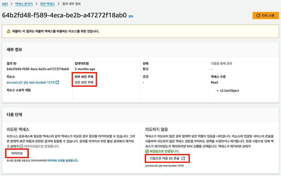 [외부 액세스 분석기]에서 S3 버킷을 확인합니다.
