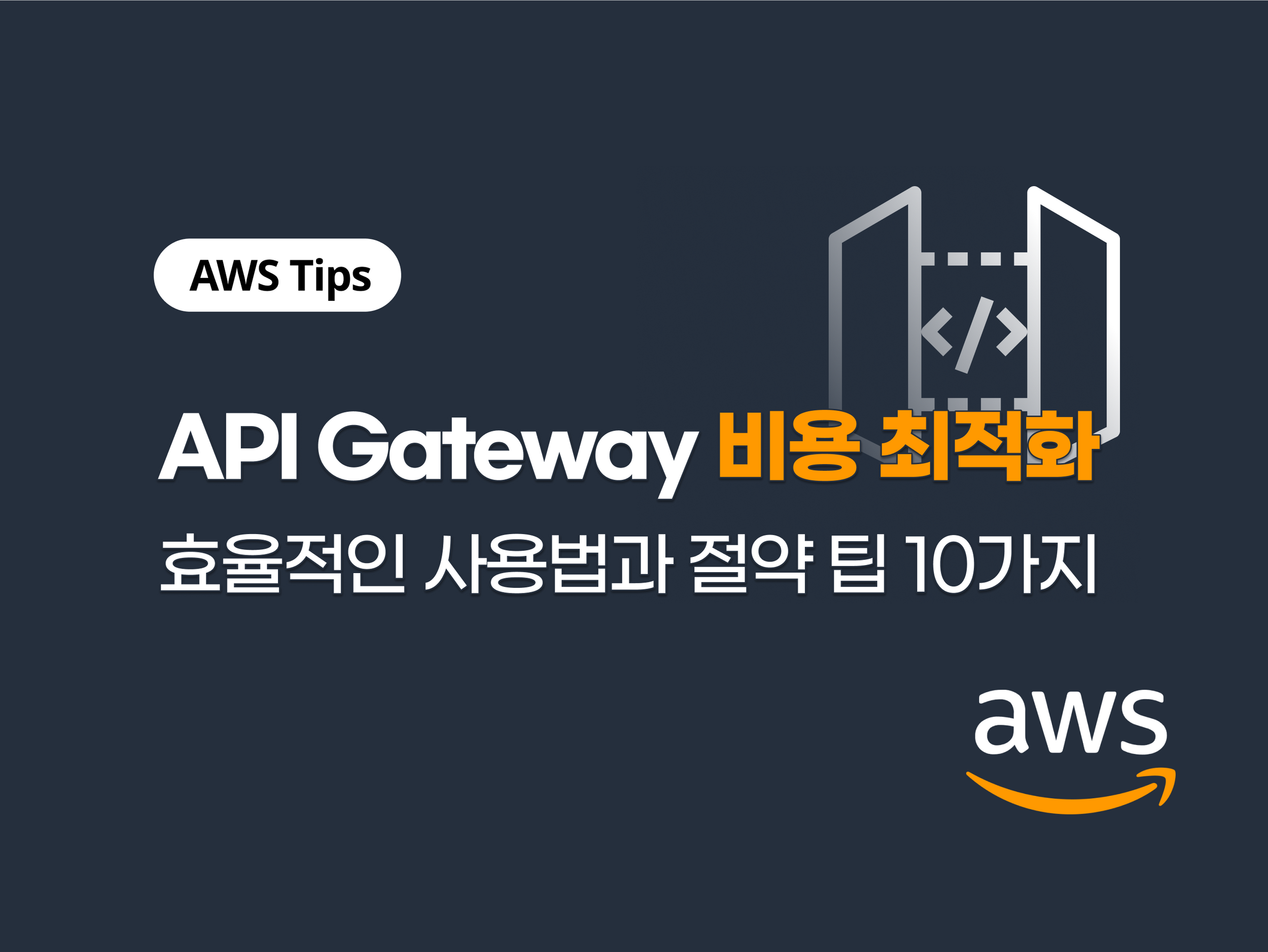 API Gateway 비용 최적화: 효율적인 사용법과 절약 팁 10가지 | AWS 클라우드 비용 관리