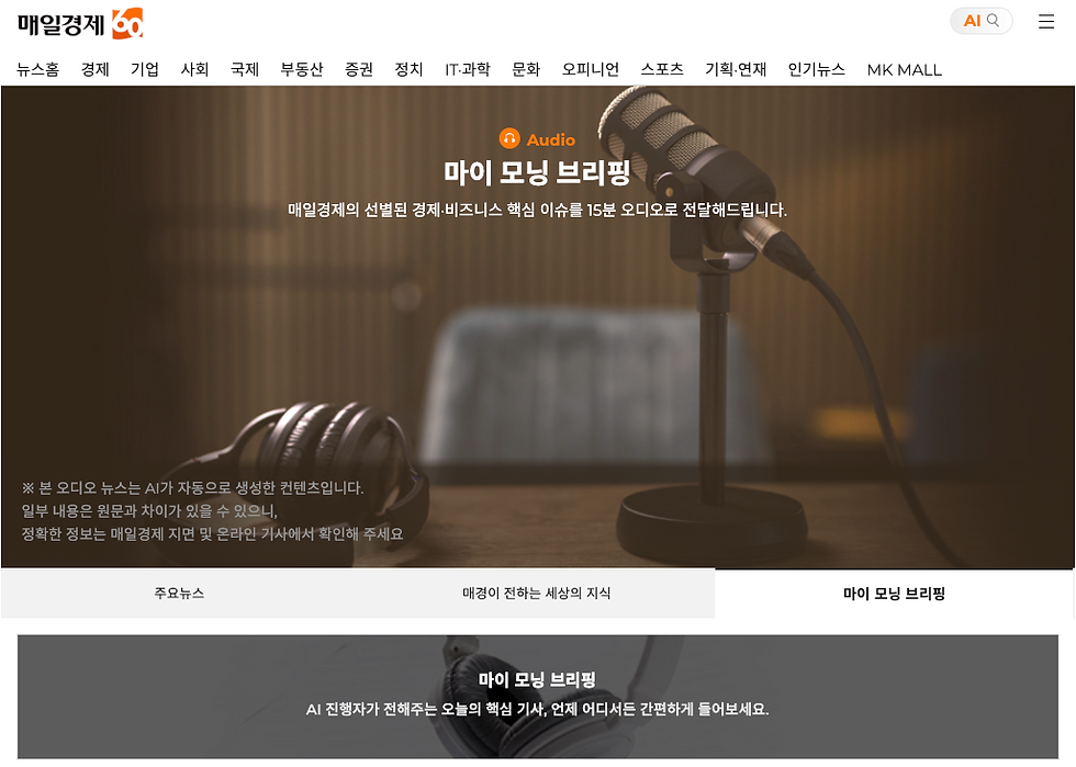 매일경제 마이 모닝 브리핑 서비스 화면