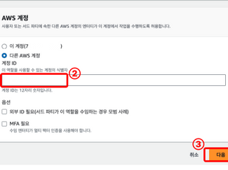 AWS 계정 > 다른 AWS 계정 > ID 입력